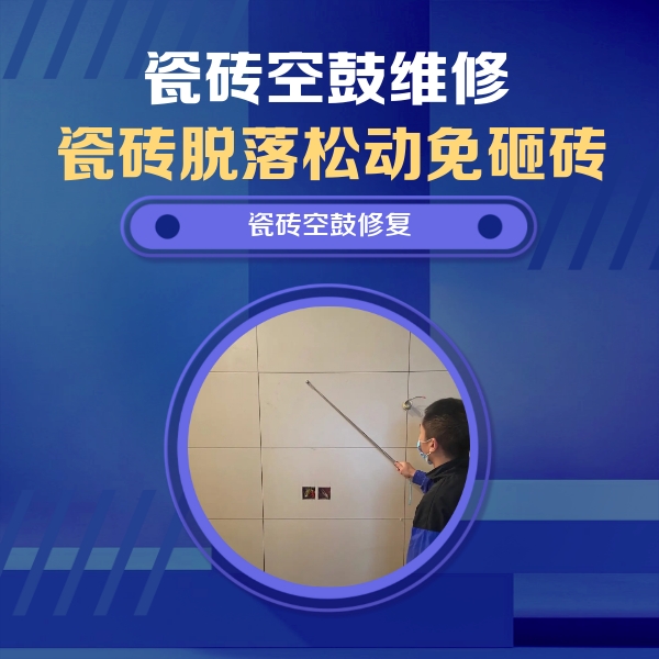 平顶山市瓷砖空鼓维修公司分享轻微边角空鼓需要修吗？专业师傅深度解答